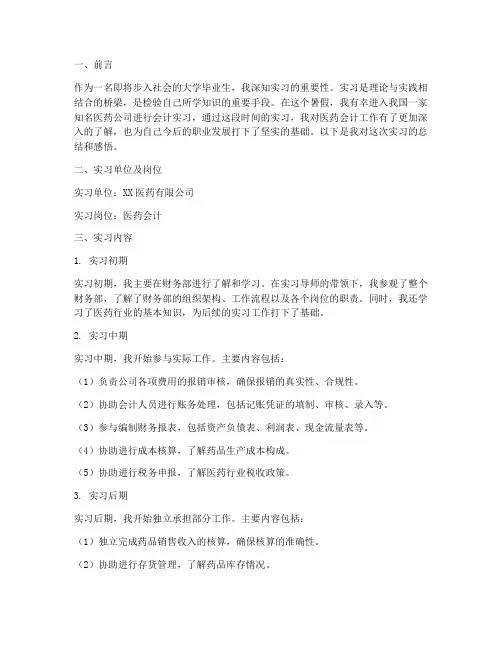 优秀实习生报告医药会计