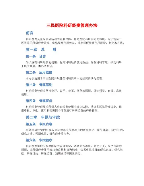 三民医院科研经费管理办法