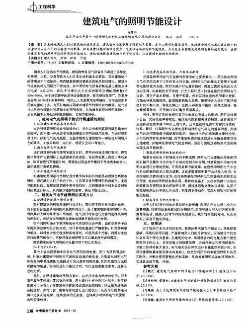 建筑电气的照明节能设计