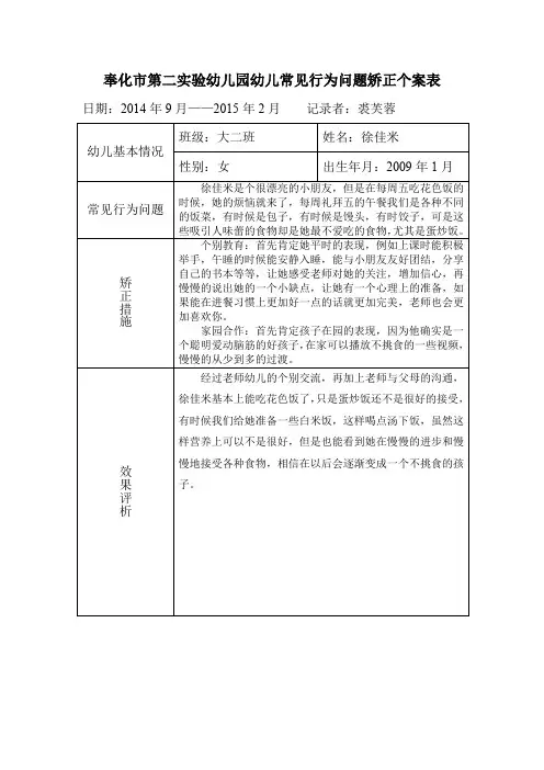 幼儿常见行为问题矫正个案1