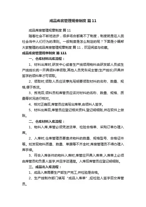 成品库房管理规章制度篇11