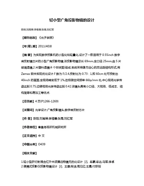 轻小型广角投影物镜的设计