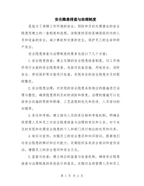 安全隐患排查与治理制度