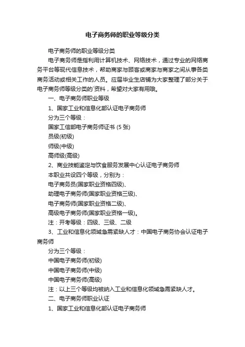 电子商务师的职业等级分类