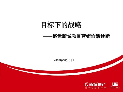 无锡盛世新城项目营销战略诊断报告_64PPT_XXXX年