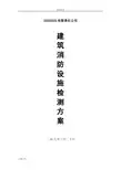消防的设施及电气设施检测方案设计(经典)