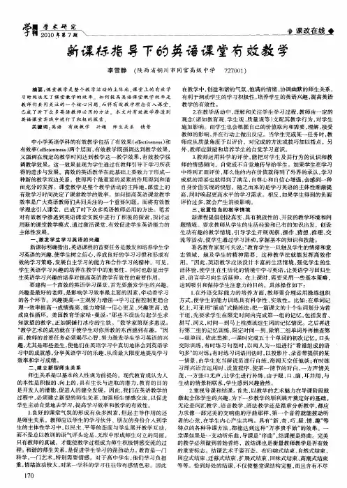 新课标指导下的英语课堂有效教学