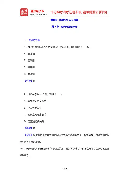 黄良文《统计学》章节题库(相关与回归分析)【圣才出品】