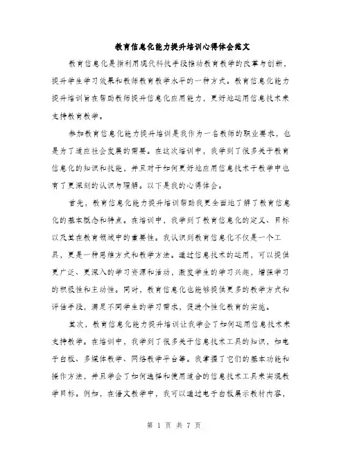 教育信息化能力提升培训心得体会范文（3篇）
