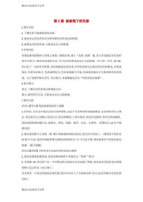 【精品】七年级美术上册第3课画家笔下的色彩教学设计2湘美版