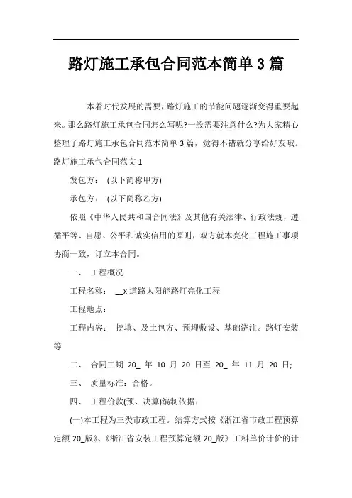 路灯施工承包合同范本简单3篇
