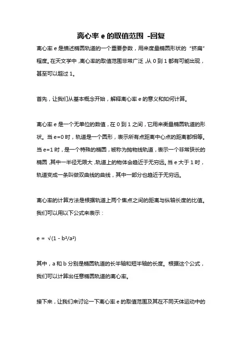 离心率e的取值范围 -回复