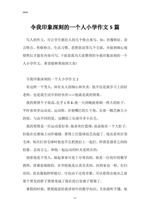 令我印象深刻的一个人小学作文5篇