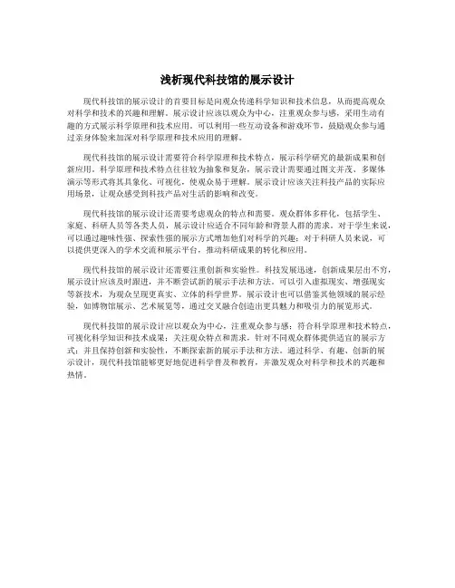 浅析现代科技馆的展示设计