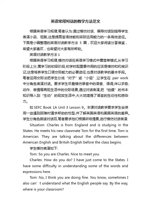 英语常用对话的教学方法范文