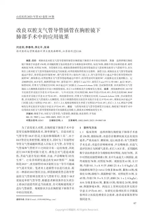 改良双腔支气管导管插管在胸腔镜下肺部手术中的应用效果