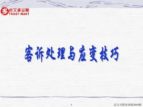 超市商场卖场客诉处理与应变技巧 共23页PPT资料