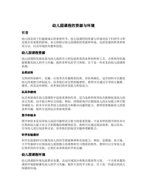 幼儿园课程的资源与环境