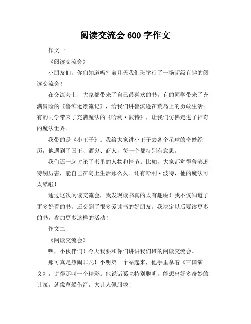 阅读交流会600字作文
