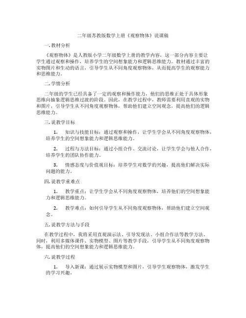 二年级苏教版数学上册《观察物体》说课稿