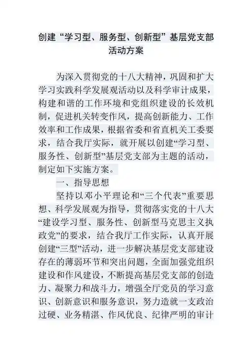 创建“学习型、服务型、创新型”基层党支部活动方案