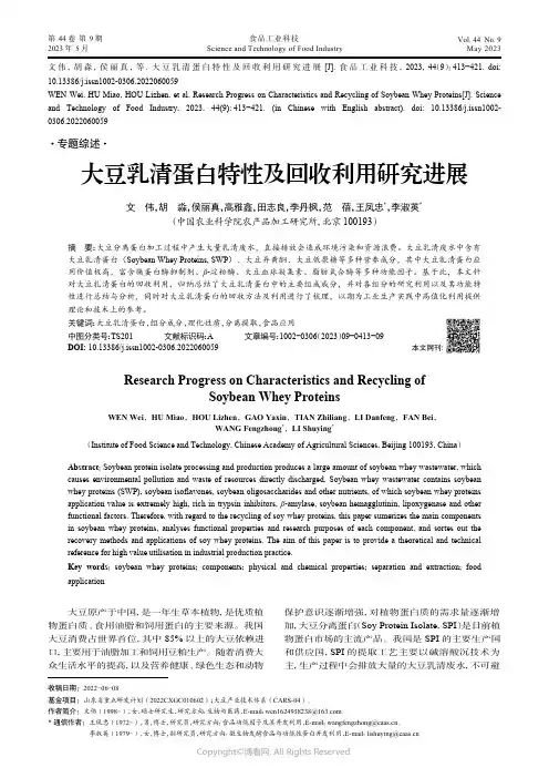 211126694_大豆乳清蛋白特性及回收利用研究进展