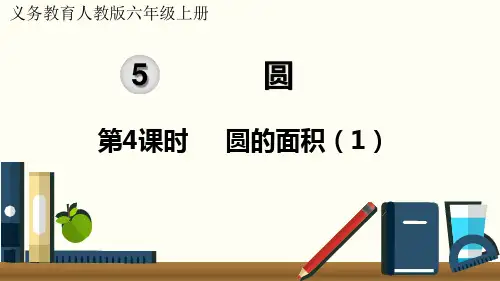 人教版小学数学六年级上册 第五单元 圆《3.  圆的面积》教学课件