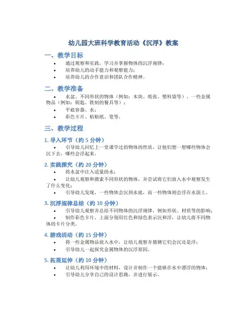 幼儿园大班科学教育活动《沉浮》教案