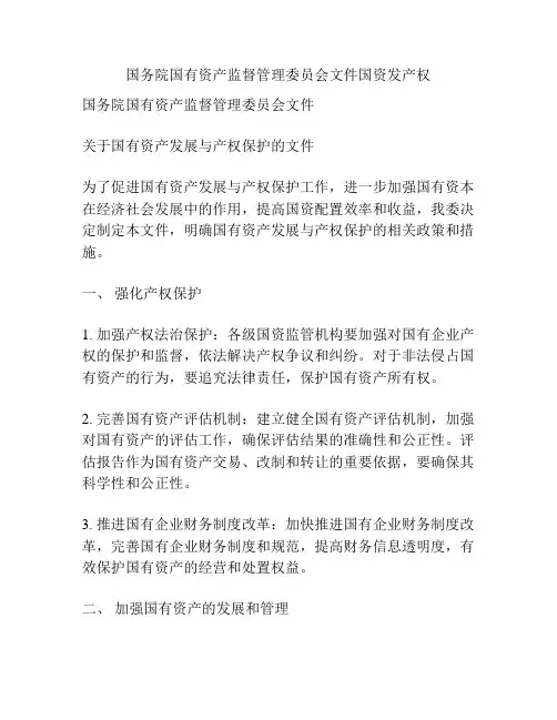 国务院国有资产监督管理委员会文件国资发产权