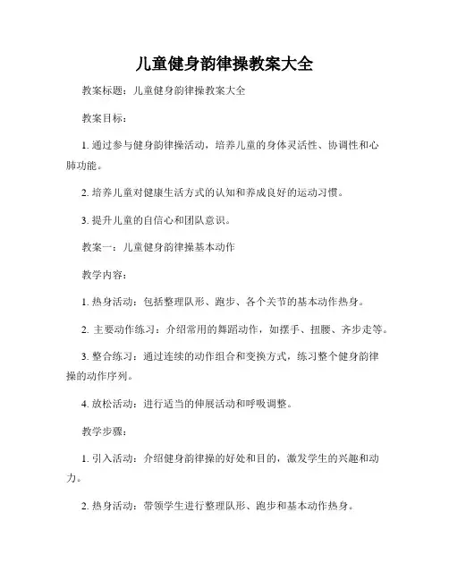 儿童健身韵律操教案大全