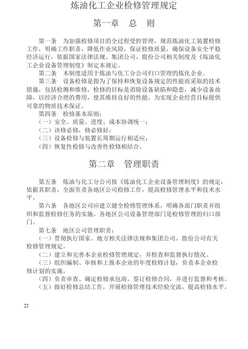炼油化工企业检修管理规定