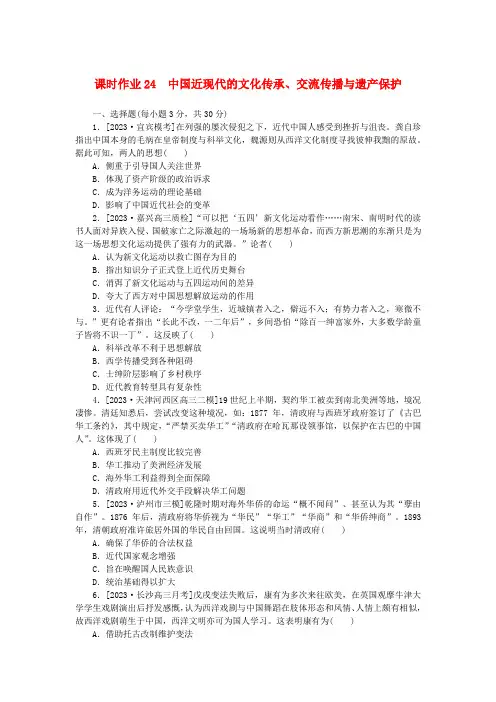 新教材2024版高考历史全程一轮总复习课时作业24中国近现代的文化传承交流传播与遗产保护