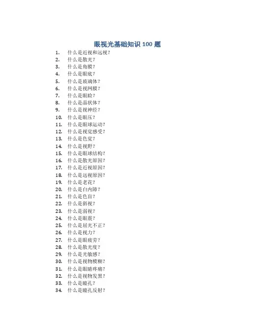 眼视光基础知识100题