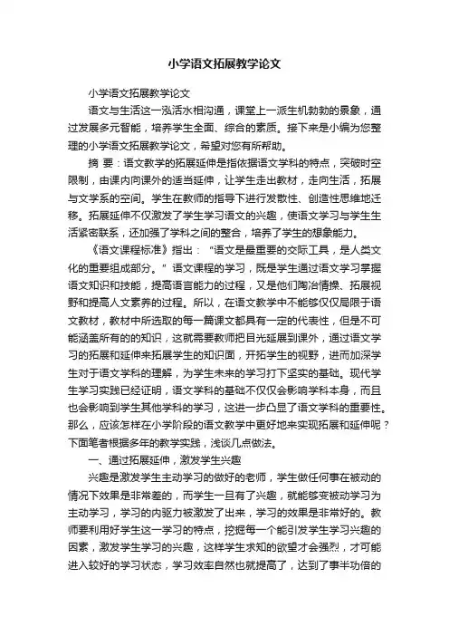 小学语文拓展教学论文
