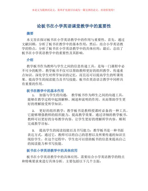 论板书在小学英语课堂教学中的重要性
