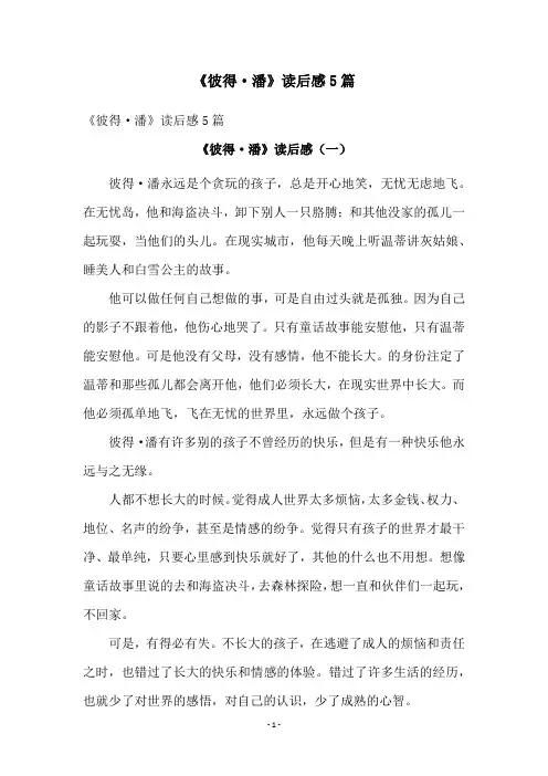 《彼得·潘》读后感5篇
