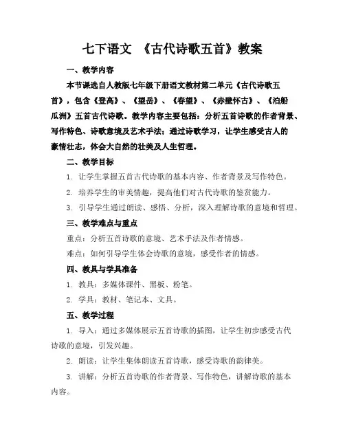 七下语文《古代诗歌五首》教案