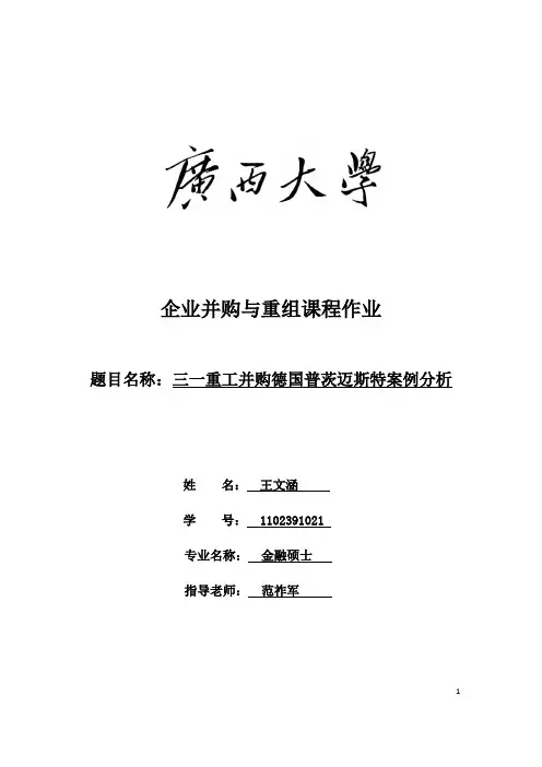 三一重工并购德国普茨迈斯特案例分析