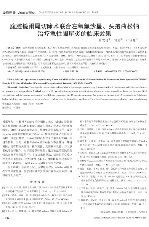 腹腔镜阑尾切除术联合左氧氟沙星、头孢曲松钠治疗急性阑尾炎的临床效果