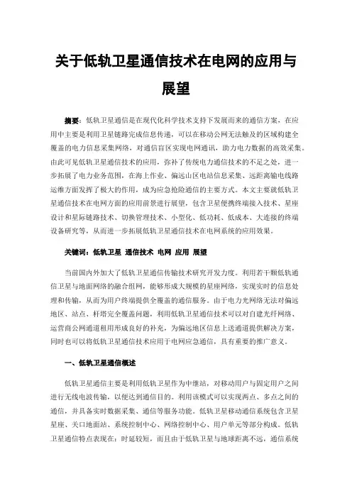 关于低轨卫星通信技术在电网的应用与展望