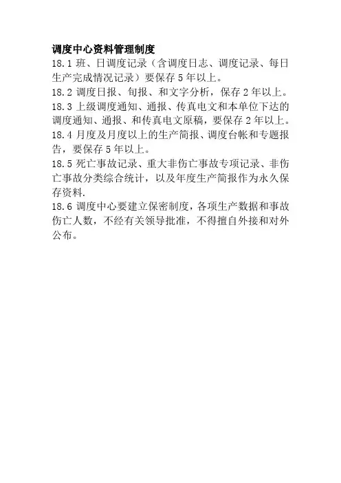 调度中心资料管理制度