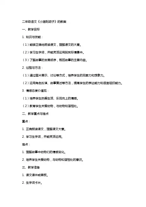 二年级语文《小猫刮胡子》的教案