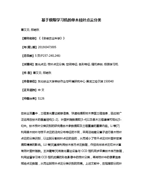 基于极限学习机的单木枝叶点云分类