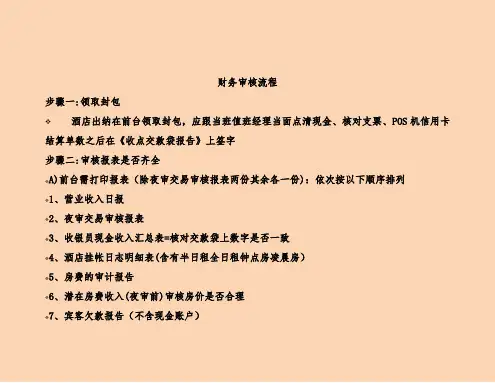 五星级酒店出纳财务流程(内部资料)(doc30页)