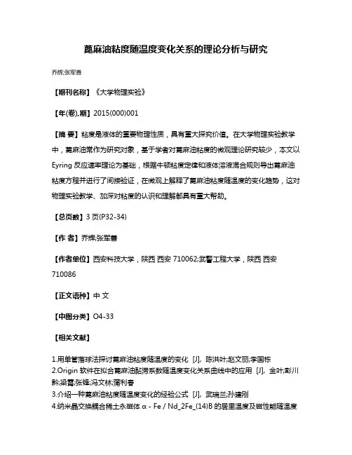 蓖麻油粘度随温度变化关系的理论分析与研究