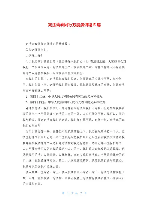 宪法青春同行万能演讲稿5篇