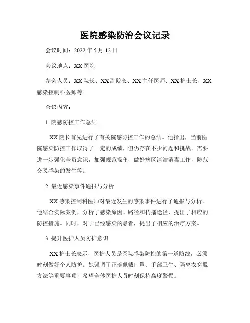 医院感染防治会议记录