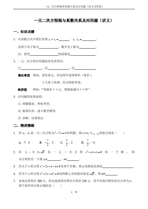 一元二次方程根和系数关系及应用题(讲义及答案)