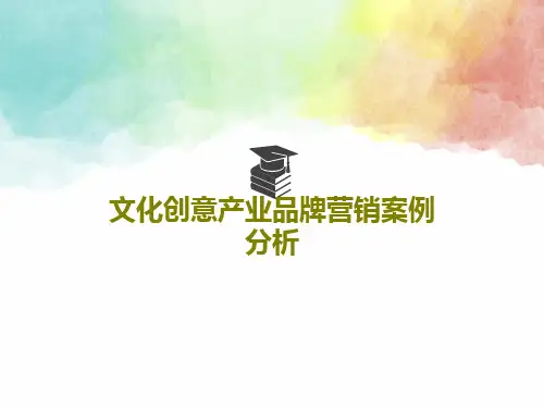 文化创意产业品牌营销案例分析22页PPT