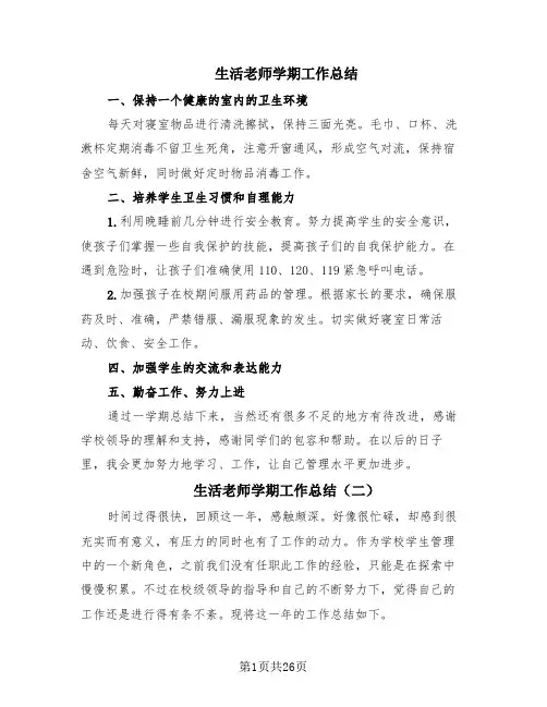 生活老师学期工作总结(17篇)